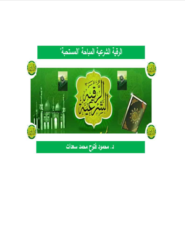 غلاف كتاب الرقية الشرعية المباحة المستحبة بقلم محمود فتوح محمد سعدات غلاف كتاب الرقية الشرعية المباحة المستحبة بقلم محمود فتوح محمد سعدات